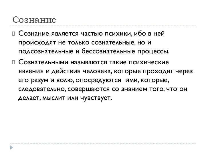 Сознание Сознание является частью психики, ибо в ней происходят не только сознательные,