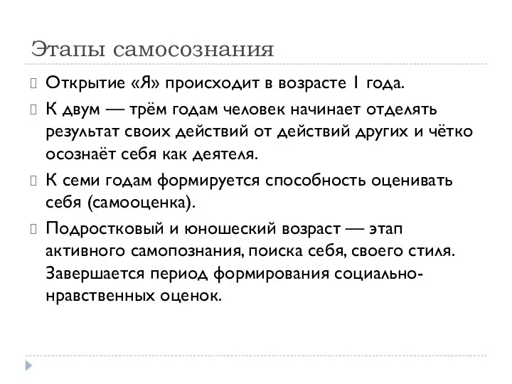 Этапы самосознания Открытие «Я» происходит в возрасте 1 года. К двум —