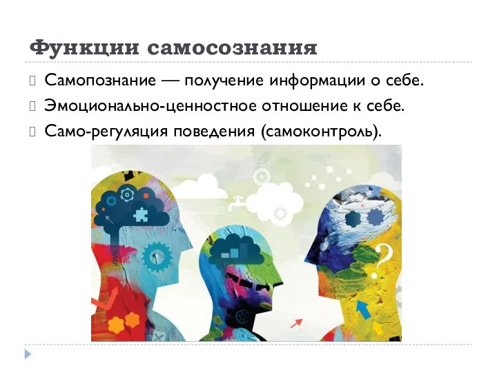 Функции самосознания Самопознание — получение информации о себе. Эмоционально-ценностное отношение к себе. Само-регуляция поведения (самоконтроль).