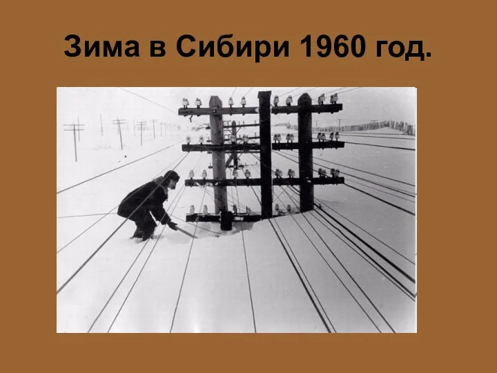 Зима в Сибири 1960 год.