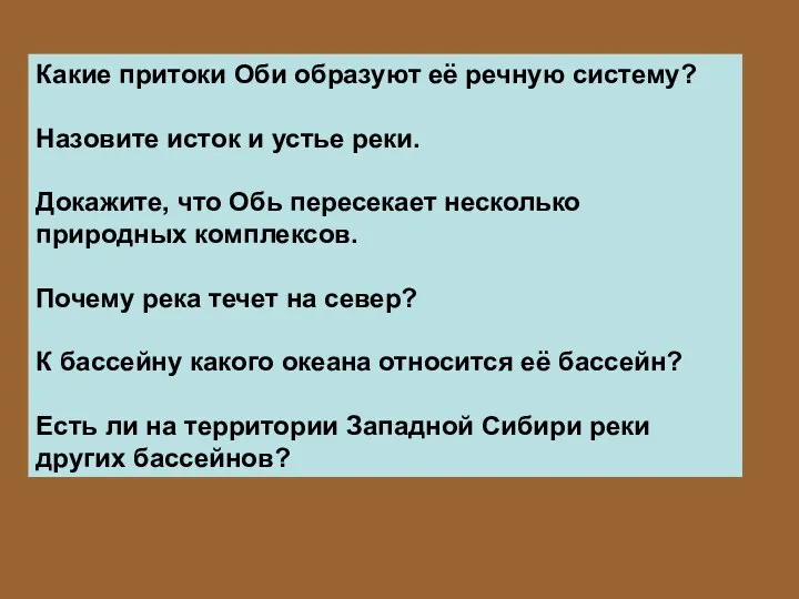 Какие притоки Оби образуют её речную систему? Назовите исток и устье реки.