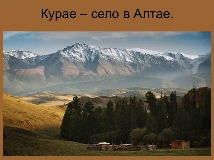 Курае – село в Алтае.