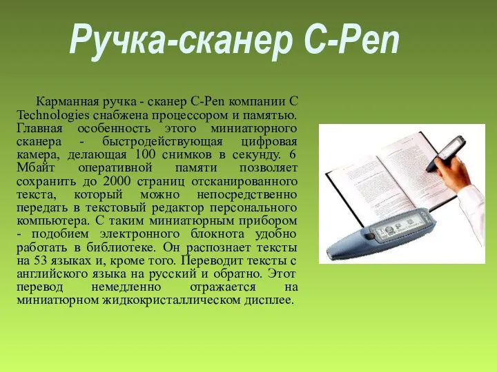 Ручка-сканер C-Pen Карманная ручка - сканер C-Pen компании C Technologies снабжена процессором