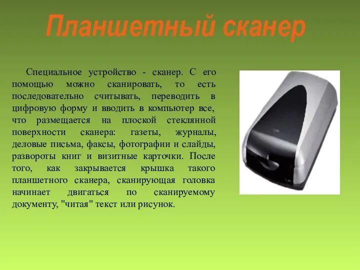 Планшетный сканер Специальное устройство - сканер. С его помощью можно сканировать, то