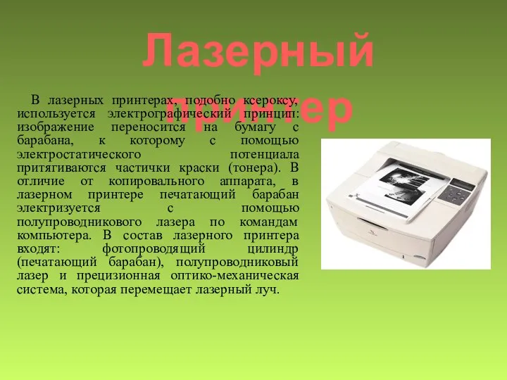 Лазерный принтер В лазерных принтерах, подобно ксероксу, используется электрографический принцип: изображение переносится