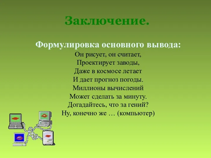 Заключение. Формулировка основного вывода: Он рисует, он считает, Проектирует заводы, Даже в