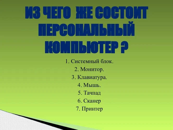 1. Системный блок. 2. Монитор. 3. Клавиатура. 4. Мышь. 5. Тачпад 6.