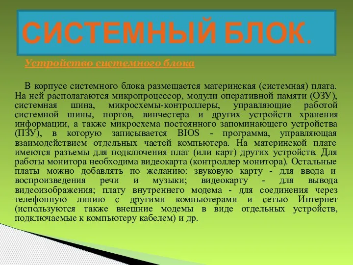 Устройство системного блока В корпусе системного блока размещается материнская (системная) плата. На