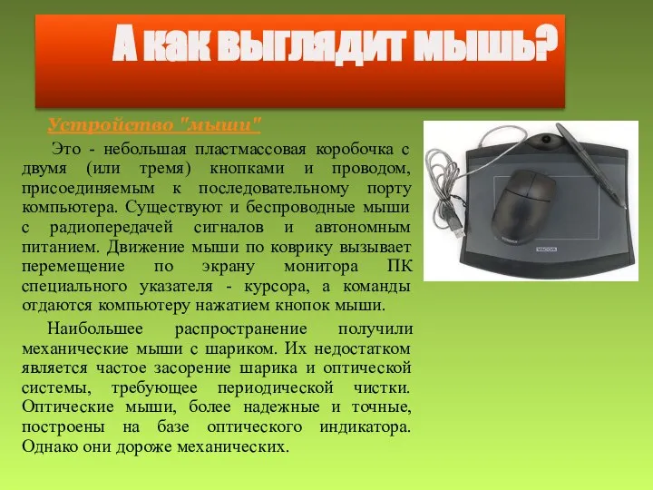 А как выглядит мышь? Устройство "мыши" Это - небольшая пластмассовая коробочка с