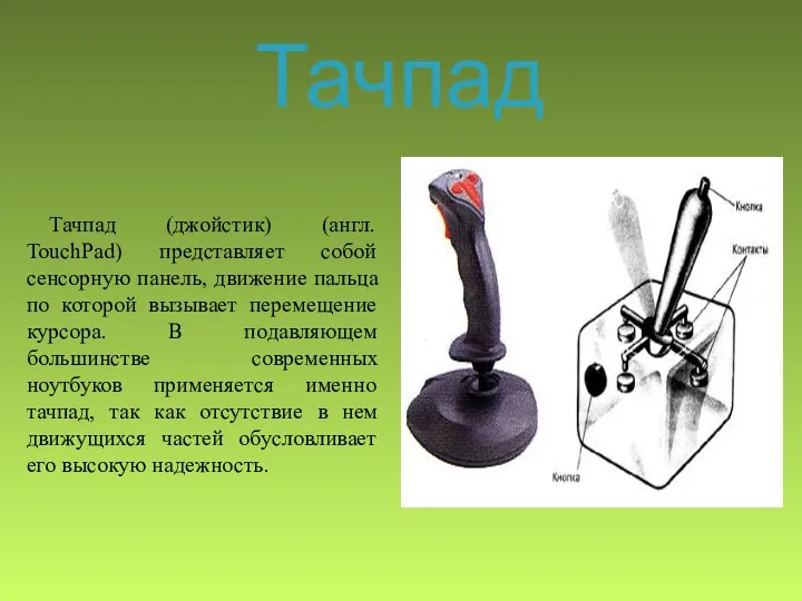 Тачпад Тачпад (джойстик) (англ. TouchPad) представляет собой сенсорную панель, движение пальца по