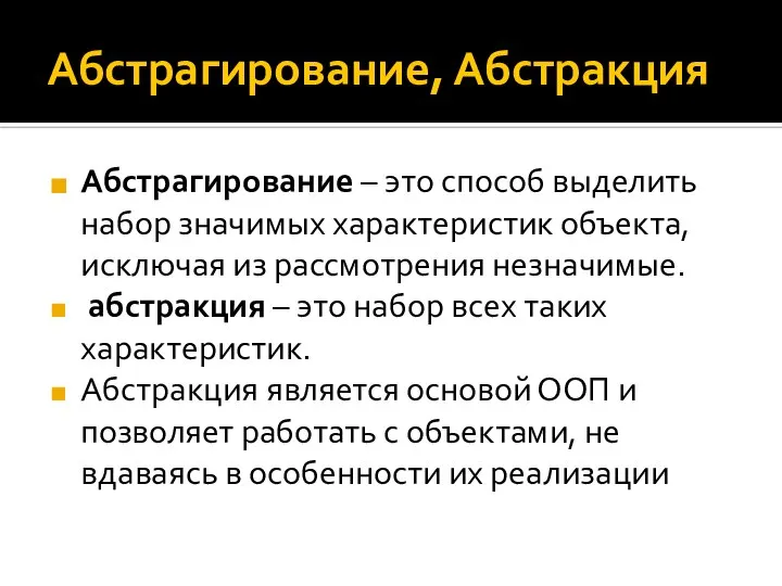 Абстрагирование, Абстракция Абстрагирование – это способ выделить набор значимых характеристик объекта, исключая