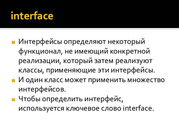 interface Интерфейсы определяют некоторый функционал, не имеющий конкретной реализации, который затем реализуют