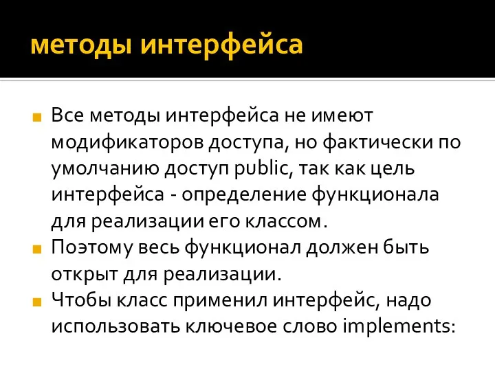 методы интерфейса Все методы интерфейса не имеют модификаторов доступа, но фактически по