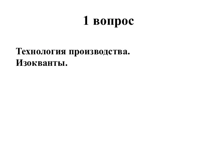 1 вопрос Технология производства. Изокванты.