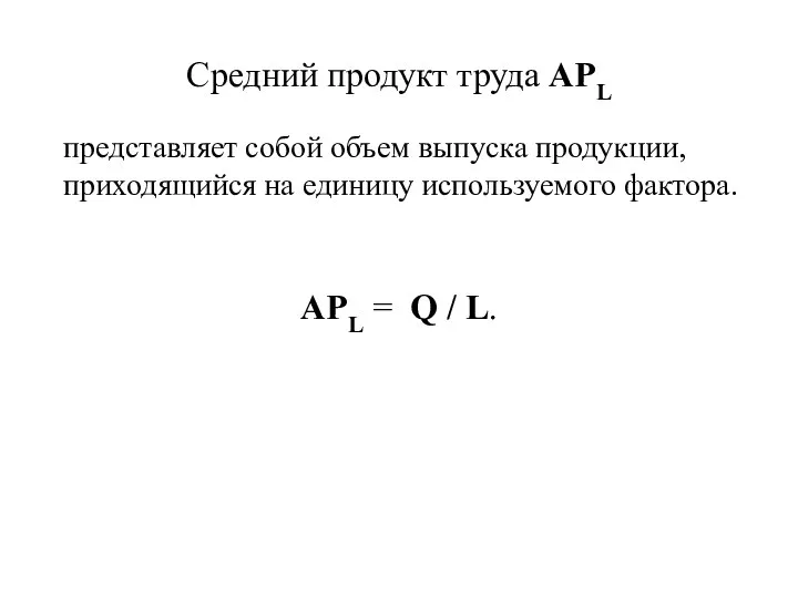 Средний продукт труда АРL АРL = Q / L. представляет собой объем