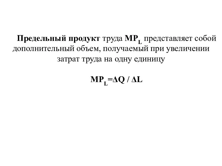 Предельный продукт труда МРL представляет собой дополнительный объем, получаемый при увеличении затрат