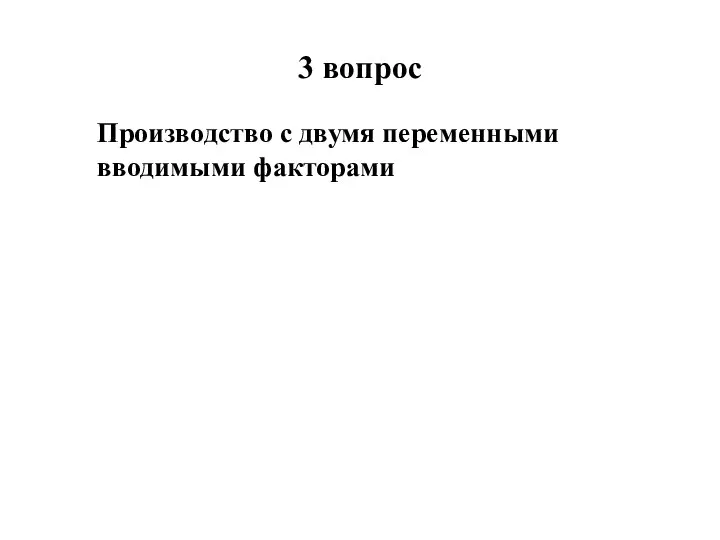 3 вопрос Производство с двумя переменными вводимыми факторами