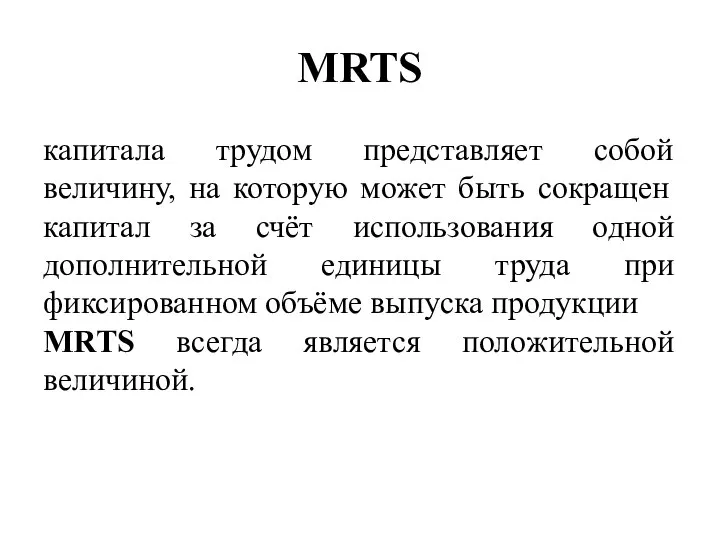 МRTS капитала трудом представляет собой величину, на которую может быть сокращен капитал