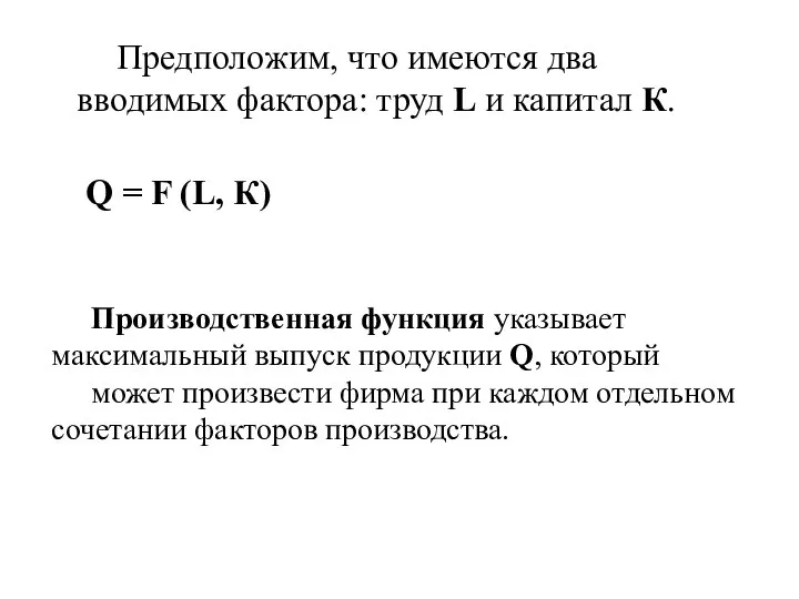 Q = F (L, К) Производственная функция указывает максимальный выпуск продукции Q,