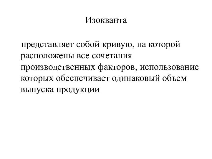 Изокванта представляет собой кривую, на которой расположены все сочетания производственных факторов, использование