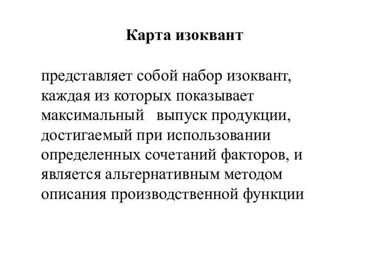 Карта изоквант представляет собой набор изоквант, каждая из которых показывает максимальный выпуск