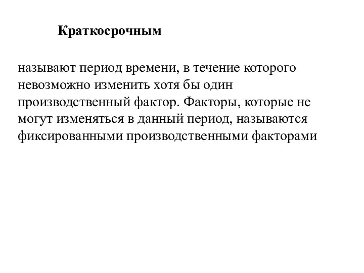 называют период времени, в течение которого невозмо­жно изменить хотя бы один производственный