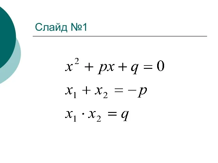 Слайд №1