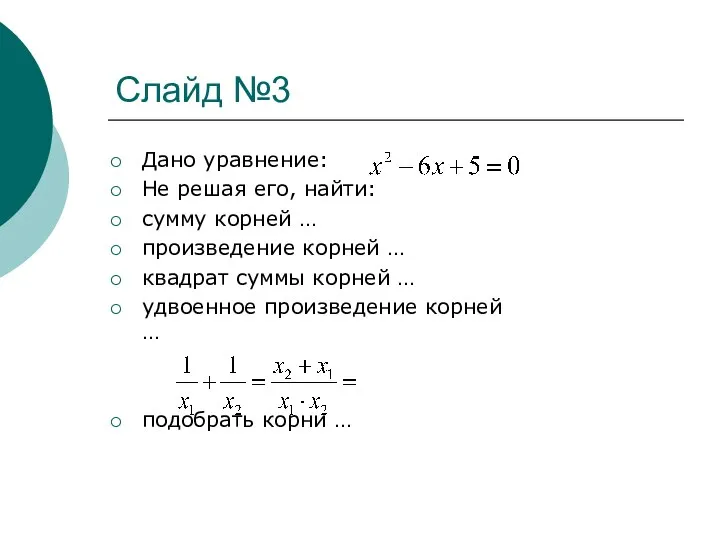 Слайд №3 Дано уравнение: Не решая его, найти: сумму корней … произведение