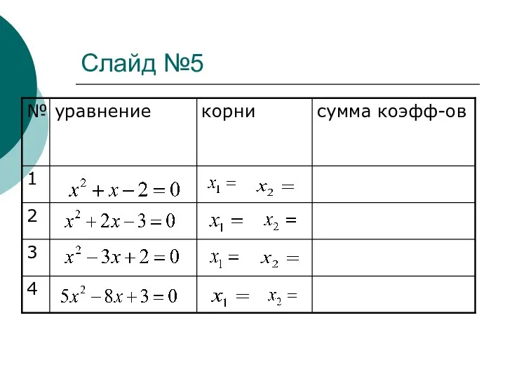 Слайд №5