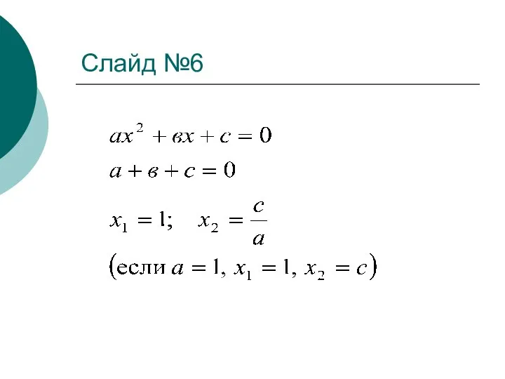 Слайд №6