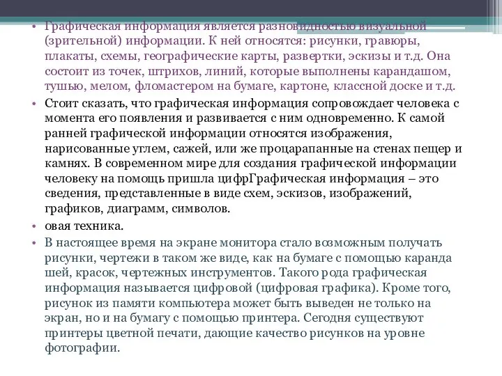 Графическая информация является разновидностью визуальной (зрительной) информации. К ней относятся: рисунки, гравюры,