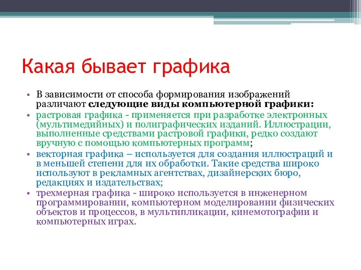 Какая бывает графика В зависимости от способа формирования изображений различают следующие виды