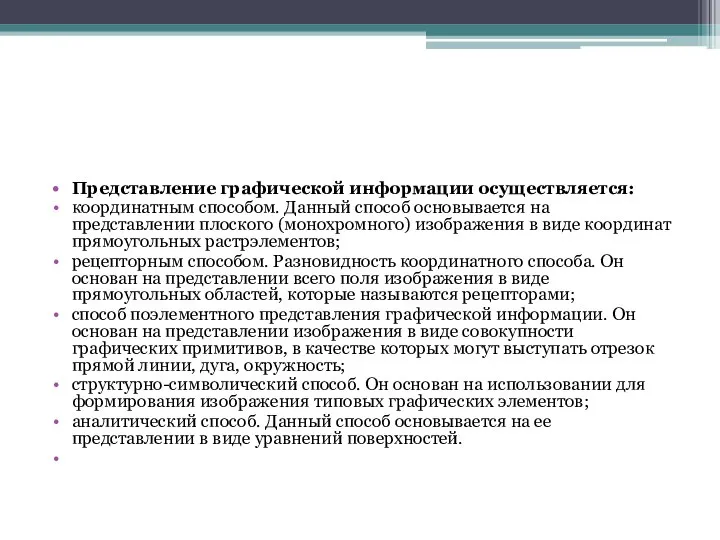 Представление графической информации осуществляется: координатным способом. Данный способ основывается на представлении плоского