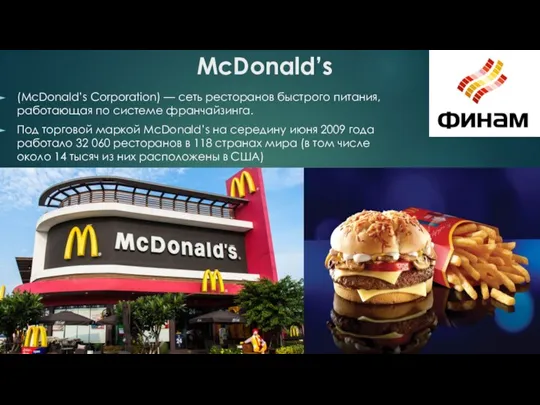 McDonald’s (McDonald’s Corporation) — сеть ресторанов быстрого питания, работающая по системе франчайзинга.