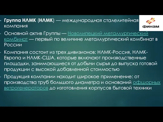 Группа НЛМК (НЛМК) — международная сталелитейная компания Основной актив Группы — Новолипецкий