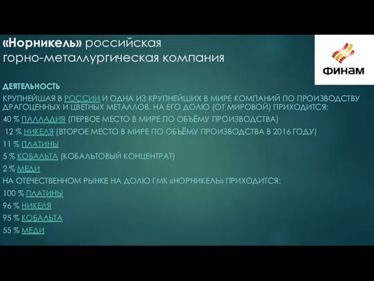 «Норникель» российская горно-металлургическая компания ДЕЯТЕЛЬНОСТЬ КРУПНЕЙШАЯ В РОССИИ И ОДНА ИЗ КРУПНЕЙШИХ