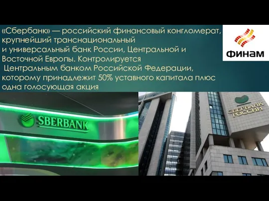 «Сбербанк» — российский финансовый конгломерат, крупнейший транснациональный и универсальный банк России, Центральной