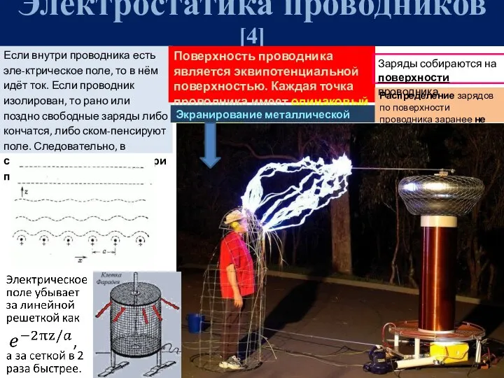 Электростатика проводников [4] Если внутри проводника есть эле-ктрическое поле, то в нём