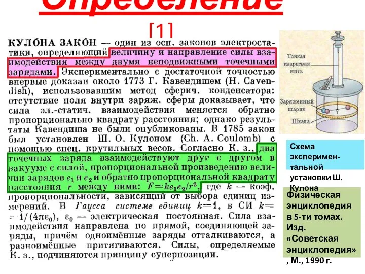 Определение [1] Физическая энциклопедия в 5-ти томах. Изд. «Советская энциклопедия», М., 1990