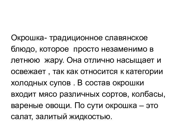 Окрошка- традиционное славянское блюдо, которое просто незаменимо в летнюю жару. Она отлично