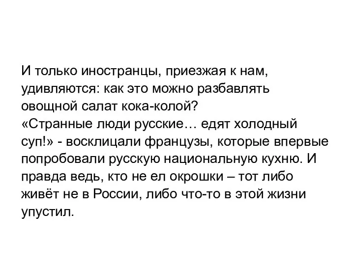 И только иностранцы, приезжая к нам, удивляются: как это можно разбавлять овощной