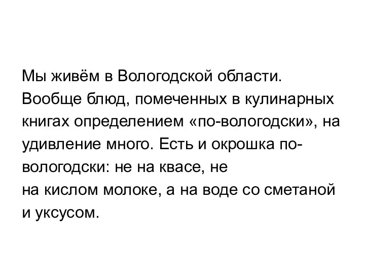 Мы живём в Вологодской области. Вообще блюд, помеченных в кулинарных книгах определением