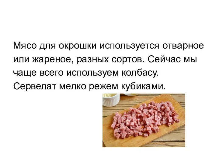 Мясо для окрошки используется отварное или жареное, разных сортов. Сейчас мы чаще