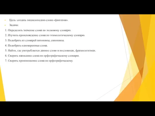 Цель: создать энциклопедию слова «фантазия». Задачи: 1. Определить значение слова по толковому