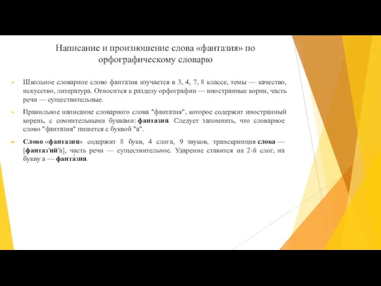 Написание и произношение слова «фантазия» по орфографическому словарю Школьное словарное слово фантазия