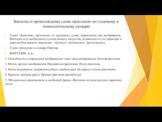 Значение и происхождение слова «фантазия» по толковому и этимологическому словарю Слово «фантазия»