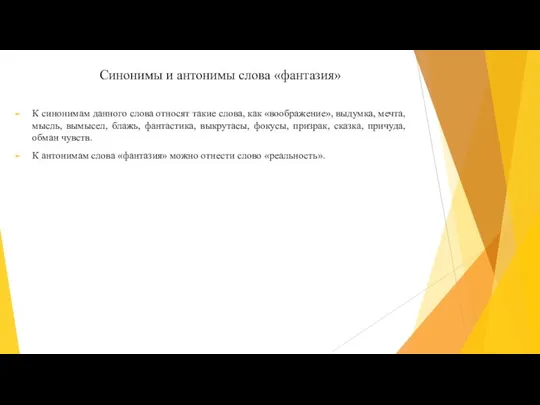 Синонимы и антонимы слова «фантазия» К синонимам данного слова относят такие слова,