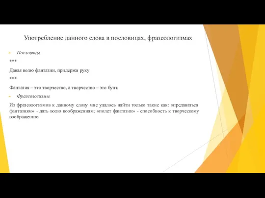 Употребление данного слова в пословицах, фразеологизмах Пословицы *** Давая волю фантазии, придержи