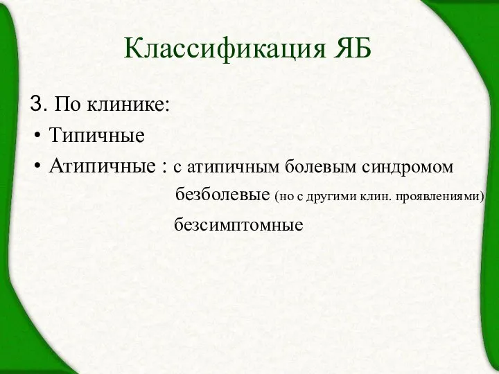 Классификация ЯБ 3. По клинике: Типичные Атипичные : с атипичным болевым синдромом