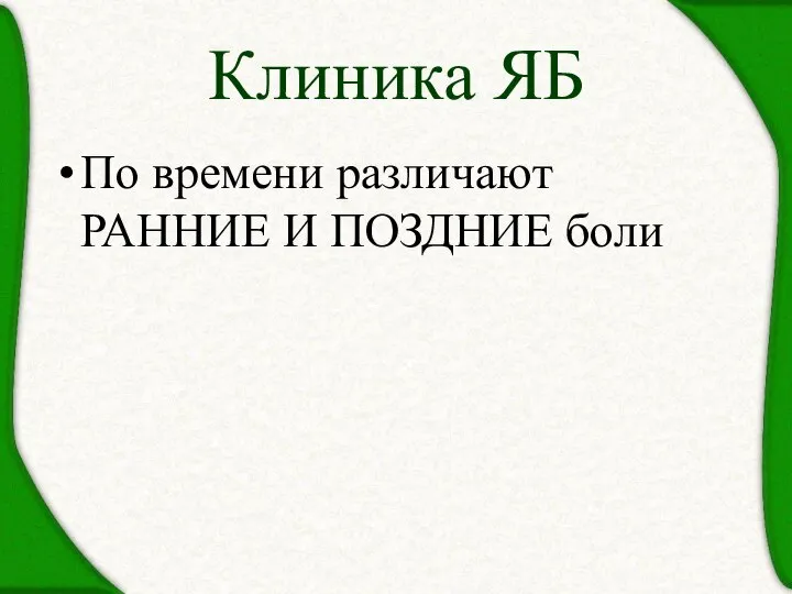 По времени различают РАННИЕ И ПОЗДНИЕ боли Клиника ЯБ